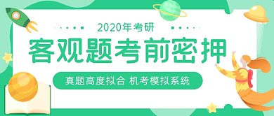 考研押题公众号首图