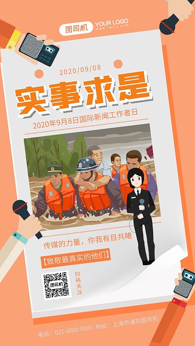 简约国际新闻工作者日节日宣传手机海报