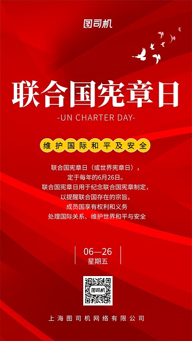 联合国宪章日维护和平手机海报