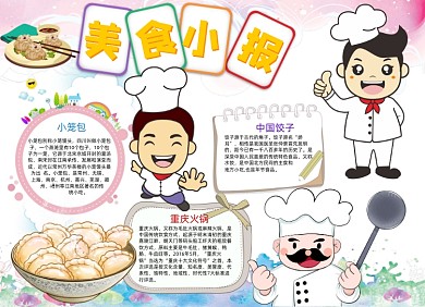 可爱卡通美食小报手抄报