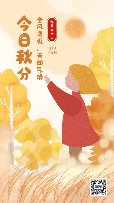 秋分节气问候温馨插画手机海报