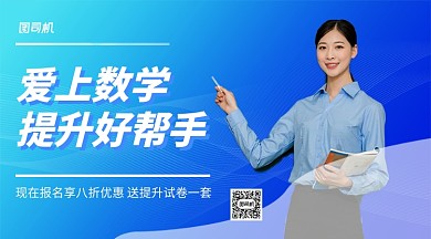 数学提升手机横版海报