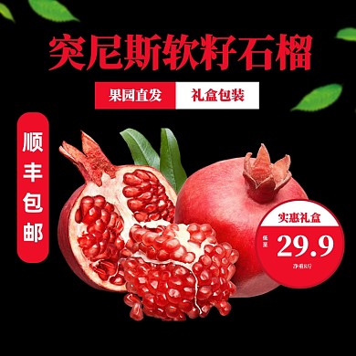 突尼斯软籽石榴水果淘宝主图直通车模板