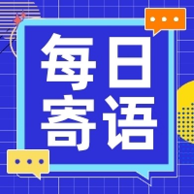 每日寄语正能量蓝色几何公众号次图