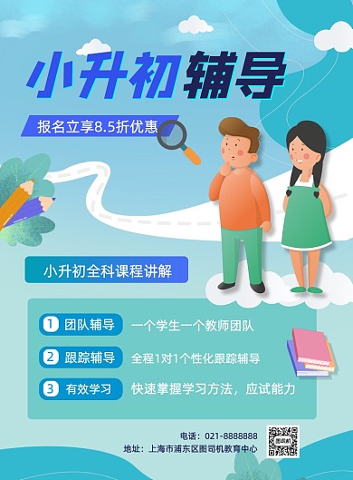 蓝色夏季暑期小升初辅导班招生促销海报