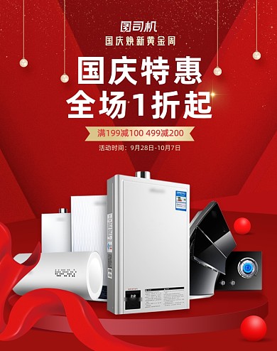 红色国庆特惠家电海报