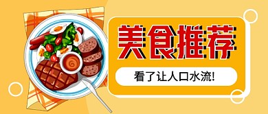 橙色卡通美食推荐餐饮公众号首图