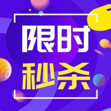 限时秒杀促销炫彩渐变公众号次图