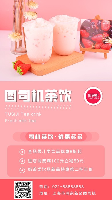 奶茶饮品店手机海报