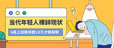 年轻人裸辞现状公众号首图
