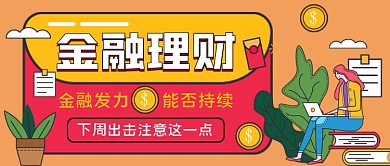 金融理财手绘卡通公众号首图