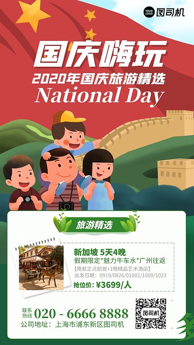 创意国庆嗨玩手机海报