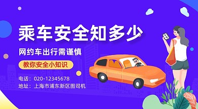 网约车出行安全简约插画手机横图