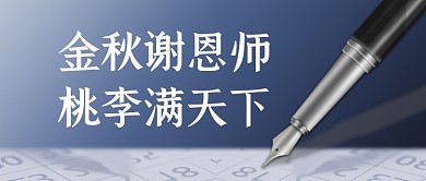 教师节快乐简约风祝福公众号首图