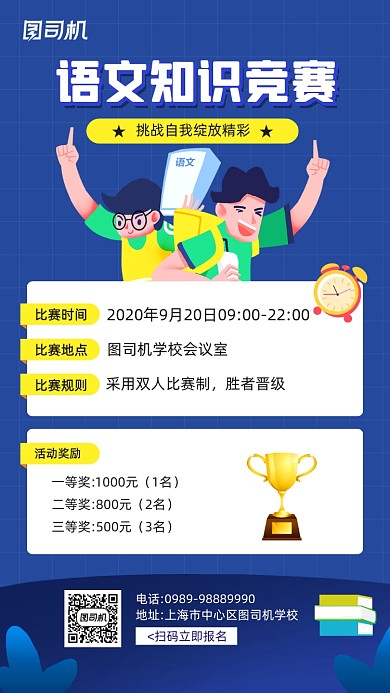 语文知识竞赛宣传手机海报