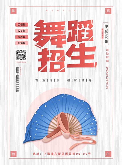 舞蹈招生粉色插画印刷海报