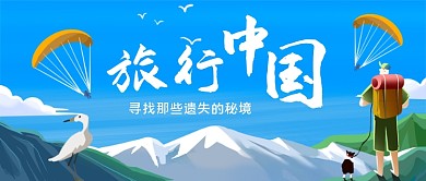 旅行中国手绘卡通公众号首图