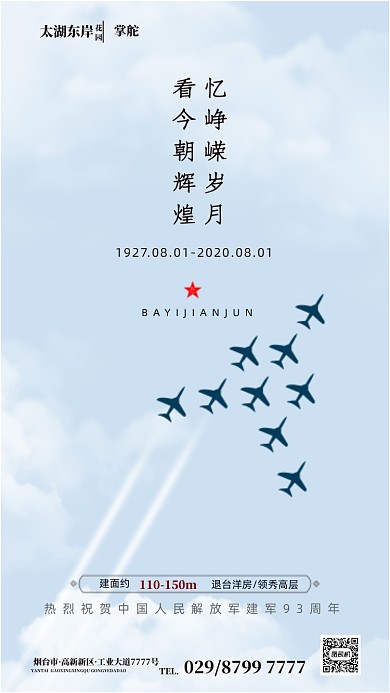 八一建军节建军93周年手机海报