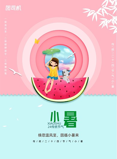小清新夏季24节气之小暑海报