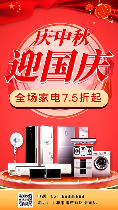 中秋国庆双节家电促销手机海报
