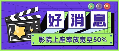 电影院放映公众号首图