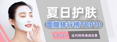 夏日护肤面膜电商淘宝banner图
