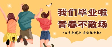黄色插画毕业季公众号首图