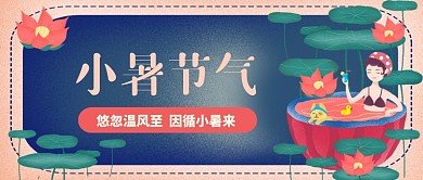小暑节气公众号首图