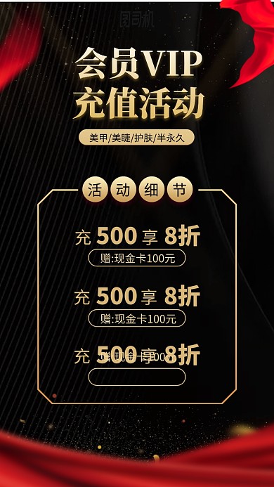 会员VIP充值活动手机海报