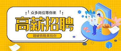 黄色公司高薪招聘大气公众号首图