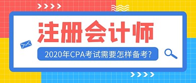 注册会计师备考公众号首图