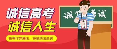 诚信高考诚信人生红色卡通公众号首图