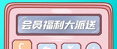 会员福利创意卡通公众号首图