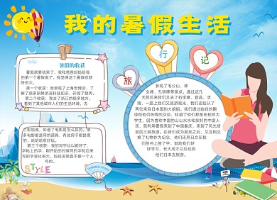 清新卡通我的暑假生活电子手抄报