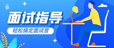 蓝色卡通求职面试指导课程公众号首图