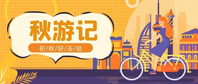 秋游记初秋旅行公众号首图