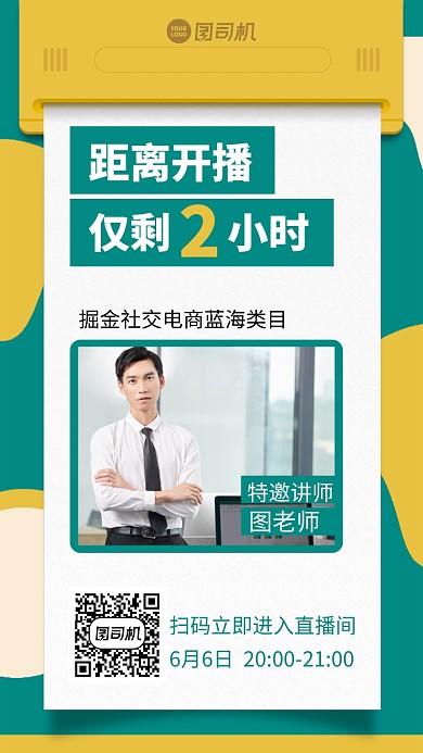 电商直播手机海报