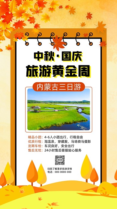 中秋国庆旅游宣传手机海报