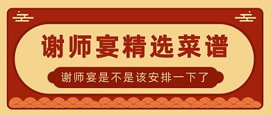 谢师宴精选菜谱公众号首图