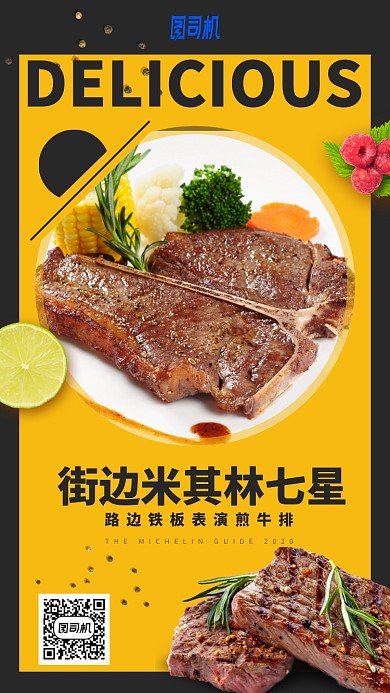 街边米其林七星手机海报