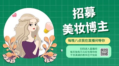 手绘小清新风招聘美妆博主手机横版海报