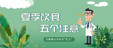 清新手绘卡通夏季饮食注意