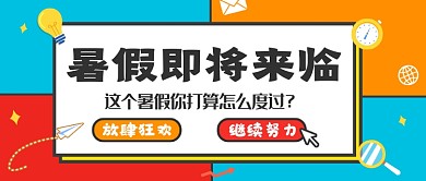 创意暑假即将来临公众号首图