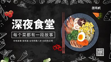 深夜食堂宣传手机横版海报