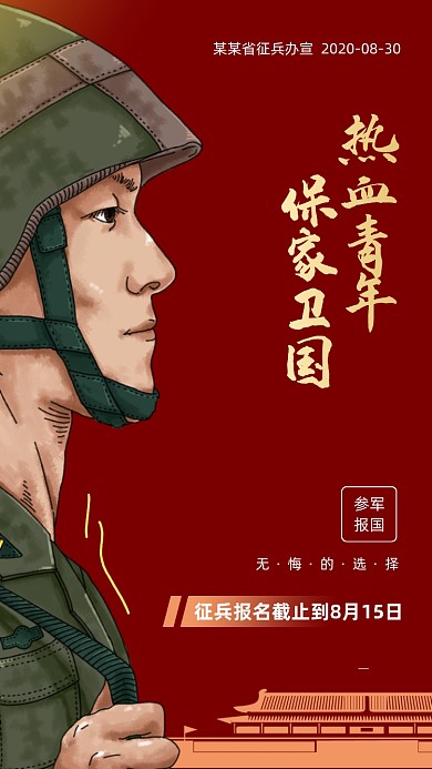 军人插画征兵国防参军宣传手机海报