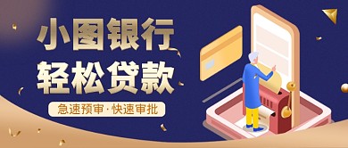 蓝色创意银行贷款公众号首图