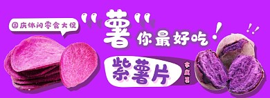 紫薯零食促销电商淘宝banner图