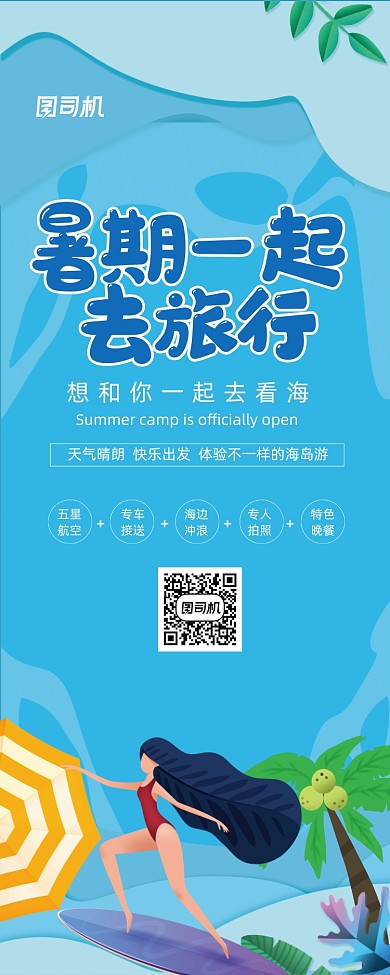 暑期一起去旅行夏日海边旅游易拉宝