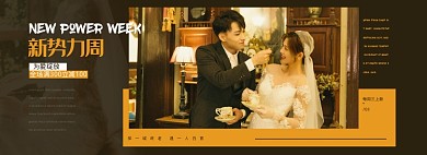 新势力周婚纱电商淘宝天猫banner