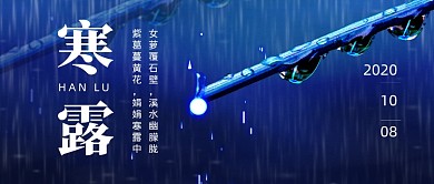 寒露节气创意简约公众号首图